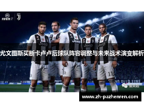 尤文图斯买断卡卢卢后球队阵容调整与未来战术演变解析