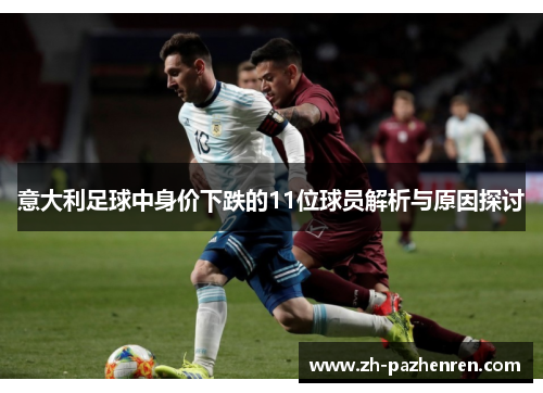 意大利足球中身价下跌的11位球员解析与原因探讨 意大利足球中身价下跌的11位球员解析与原因探讨
