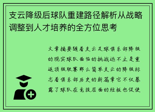 支云降级后球队重建路径解析从战略调整到人才培养的全方位思考