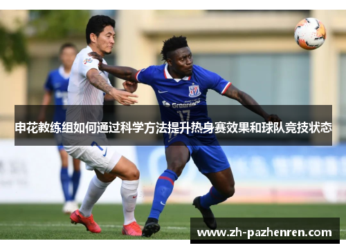 申花教练组如何通过科学方法提升热身赛效果和球队竞技状态