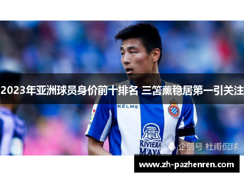 2023年亚洲球员身价前十排名 三笘薰稳居第一引关注