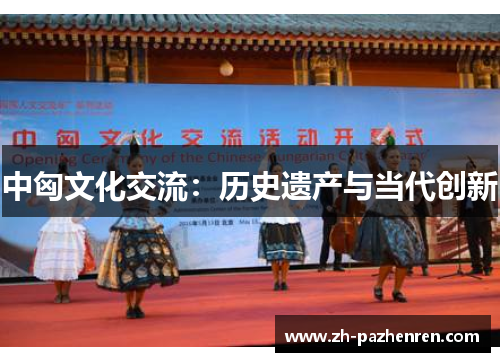 中匈文化交流:历史遗产与当代创新 中匈文化交流:历史遗产与当代创新