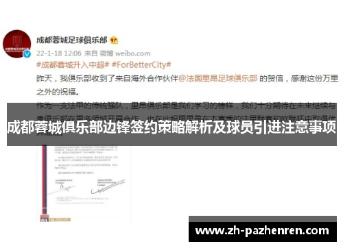 成都蓉城俱乐部边锋签约策略解析及球员引进注意事项