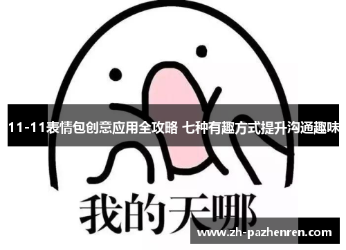 11-11表情包创意应用全攻略 七种有趣方式提升沟通趣味