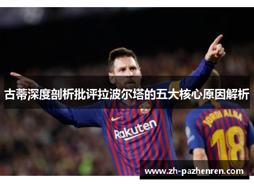 古蒂深度剖析批评拉波尔塔的五大核心原因解析 古蒂深度剖析批评拉波尔塔的五大核心原因解析