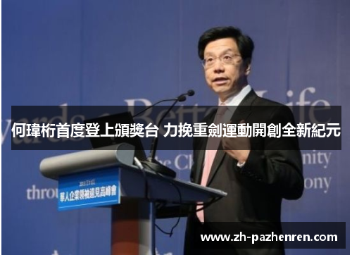 何瑋桁首度登上頒獎台 力挽重劍運動開創全新紀元