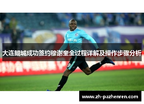 大连鲲城成功签约穆谢奎全过程详解及操作步骤分析