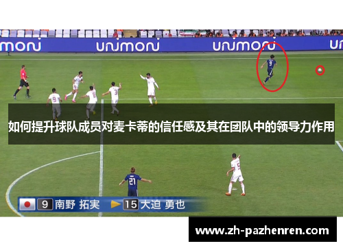 如何提升球队成员对麦卡蒂的信任感及其在团队中的领导力作用