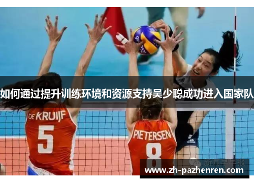 如何通过提升训练环境和资源支持吴少聪成功进入国家队