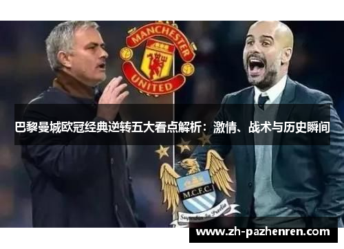 巴黎曼城欧冠经典逆转五大看点解析：激情、战术与历史瞬间