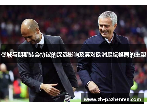 曼城与朗斯转会协议的深远影响及其对欧洲足坛格局的重塑