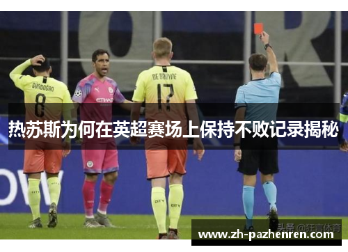热苏斯为何在英超赛场上保持不败记录揭秘 热苏斯为何在英超赛场上保持不败记录揭秘