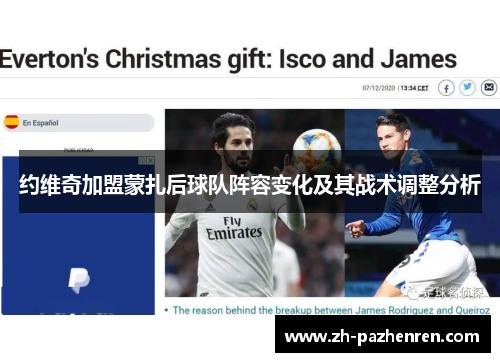 约维奇加盟蒙扎后球队阵容变化及其战术调整分析