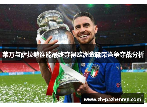 莱万与萨拉赫谁能最终夺得欧洲金靴荣誉争夺战分析