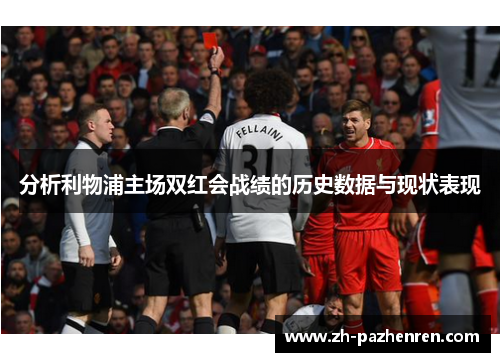 分析利物浦主场双红会战绩的历史数据与现状表现