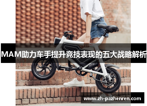 MAM助力车手提升竞技表现的五大战略解析
