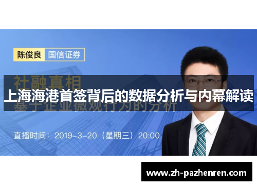 上海海港首签背后的数据分析与内幕解读 上海海港首签背后的数据分析与内幕解读