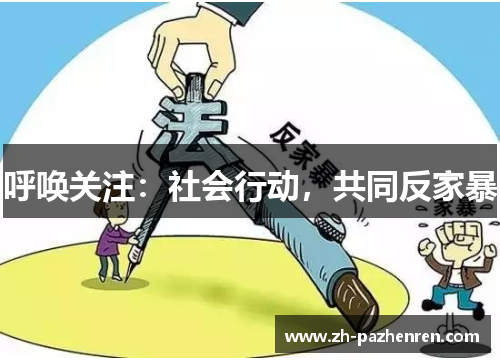 呼唤关注：社会行动，共同反家暴