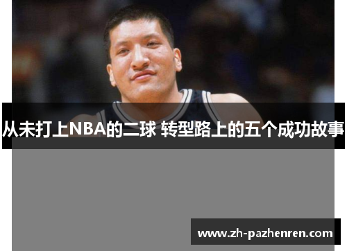 从未打上NBA的二球 转型路上的五个成功故事 从未打上NBA的二球 转型路上的五个成功故事