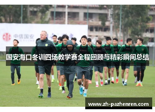 国安海口冬训四场教学赛全程回顾与精彩瞬间总结
