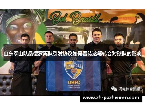 山东泰山队桑德罗离队引发热议如何看待这笔转会对球队的影响