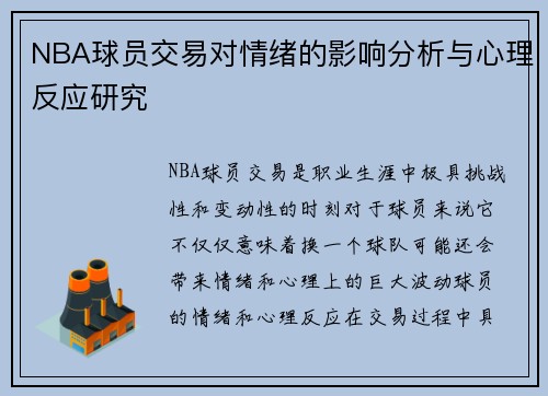 NBA球员交易对情绪的影响分析与心理反应研究 NBA球员交易对情绪的影响分析与心理反应研究