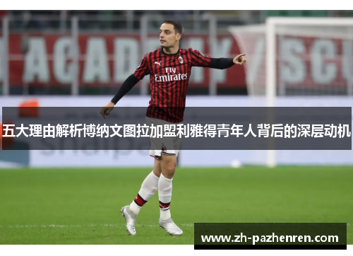 五大理由解析博纳文图拉加盟利雅得青年人背后的深层动机 五大理由解析博纳文图拉加盟利雅得青年人背后的深层动机