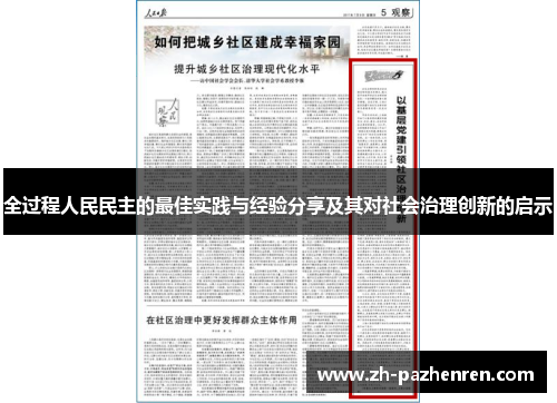 全过程人民民主的最佳实践与经验分享及其对社会治理创新的启示 全过程人民民主的最佳实践与经验分享及其对社会治理创新的启示