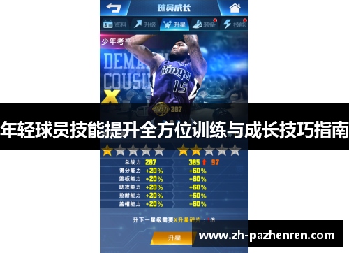 年轻球员技能提升全方位训练与成长技巧指南