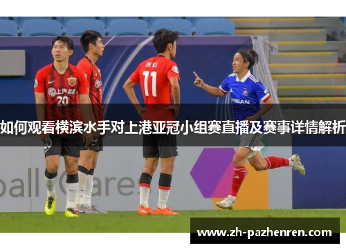 如何观看横滨水手对上港亚冠小组赛直播及赛事详情解析 如何观看横滨水手对上港亚冠小组赛直播及赛事详情解析