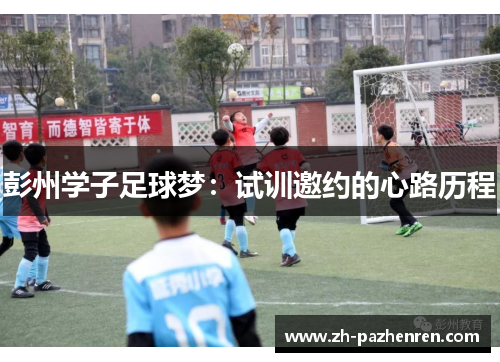 彭州学子足球梦:试训邀约的心路历程 彭州学子足球梦:试训邀约的心路历程