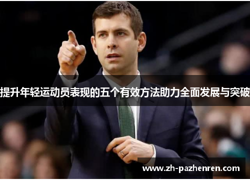 提升年轻运动员表现的五个有效方法助力全面发展与突破 提升年轻运动员表现的五个有效方法助力全面发展与突破