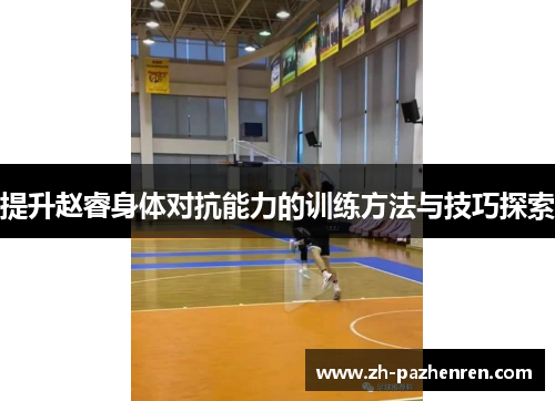 提升赵睿身体对抗能力的训练方法与技巧探索