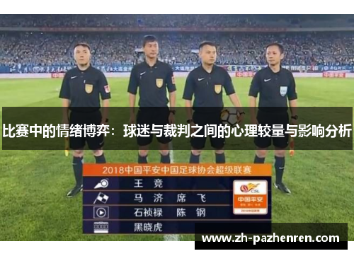 比赛中的情绪博弈:球迷与裁判之间的心理较量与影响分析 比赛中的情绪博弈:球迷与裁判之间的心理较量与影响分析