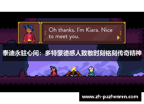 泰迪永驻心间:多特蒙德感人致敬时刻铭刻传奇精神 泰迪永驻心间:多特蒙德感人致敬时刻铭刻传奇精神