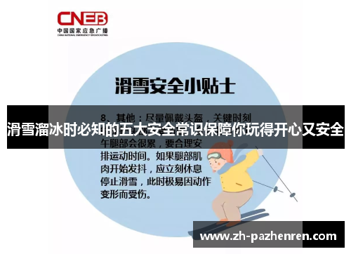 滑雪溜冰时必知的五大安全常识保障你玩得开心又安全