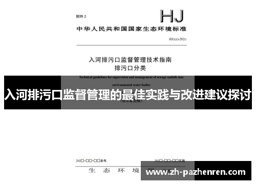 入河排污口监督管理的最佳实践与改进建议探讨 入河排污口监督管理的最佳实践与改进建议探讨