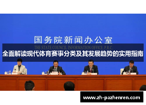 全面解读现代体育赛事分类及其发展趋势的实用指南 全面解读现代体育赛事分类及其发展趋势的实用指南