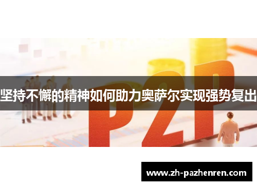 坚持不懈的精神如何助力奥萨尔实现强势复出