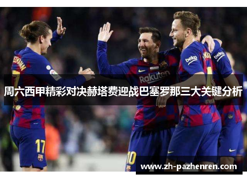 周六西甲精彩对决赫塔费迎战巴塞罗那三大关键分析 周六西甲精彩对决赫塔费迎战巴塞罗那三大关键分析