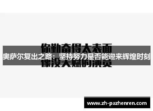 奥萨尔复出之路:坚持努力是否能迎来辉煌时刻 奥萨尔复出之路:坚持努力是否能迎来辉煌时刻