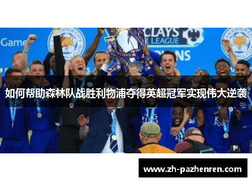 如何帮助森林队战胜利物浦夺得英超冠军实现伟大逆袭