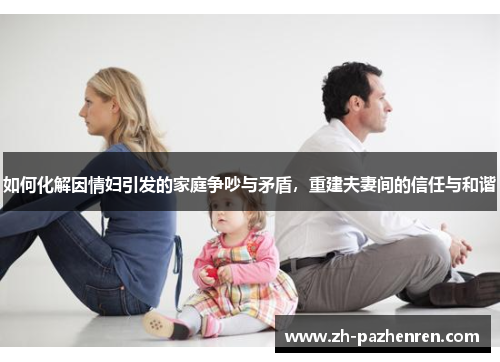 如何化解因情妇引发的家庭争吵与矛盾，重建夫妻间的信任与和谐