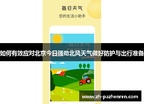 如何有效应对北京今日强劲北风天气做好防护与出行准备