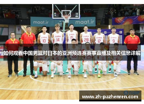 如何观看中国男篮对日本的亚洲预选赛赛事直播及相关信息详解 如何观看中国男篮对日本的亚洲预选赛赛事直播及相关信息详解
