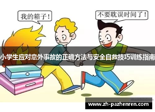 小学生应对意外事故的正确方法与安全自救技巧训练指南 小学生应对意外事故的正确方法与安全自救技巧训练指南