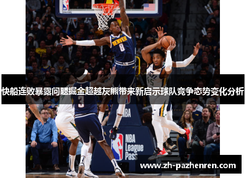 快船连败暴露问题掘金超越灰熊带来新启示球队竞争态势变化分析