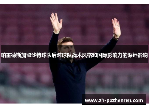 帕雷德斯加盟沙特球队后对球队战术风格和国际影响力的深远影响