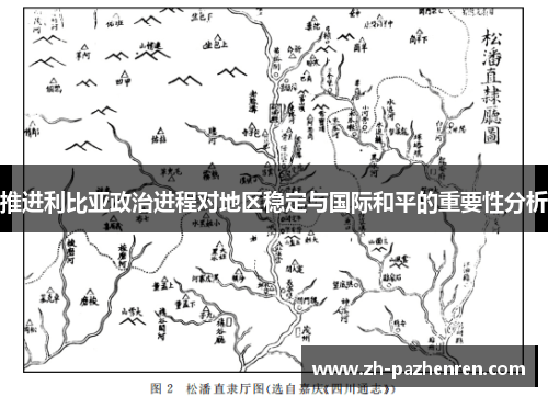 推进利比亚政治进程对地区稳定与国际和平的重要性分析