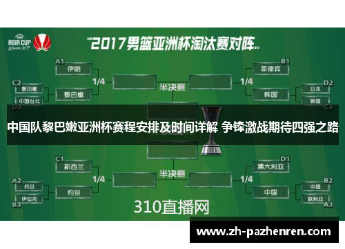 中国队黎巴嫩亚洲杯赛程安排及时间详解 争锋激战期待四强之路